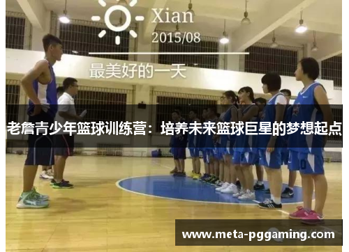 老詹青少年篮球训练营：培养未来篮球巨星的梦想起点