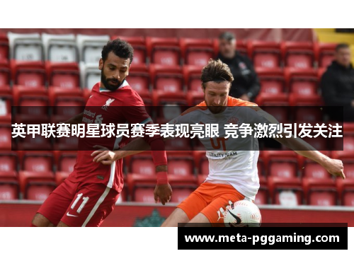 英甲联赛明星球员赛季表现亮眼 竞争激烈引发关注