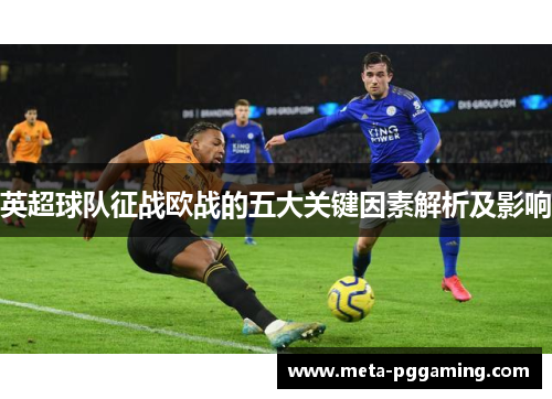 英超球队征战欧战的五大关键因素解析及影响