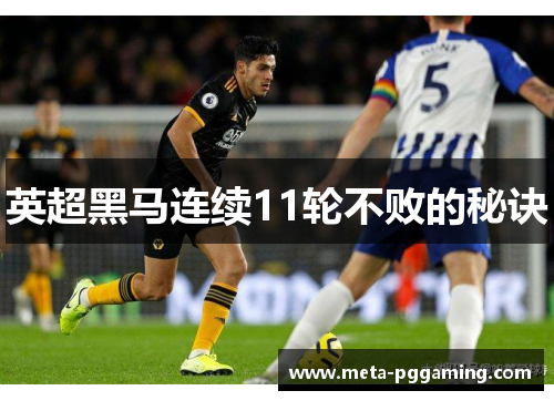 英超黑马连续11轮不败的秘诀