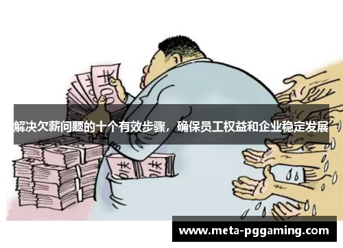 解决欠薪问题的十个有效步骤，确保员工权益和企业稳定发展