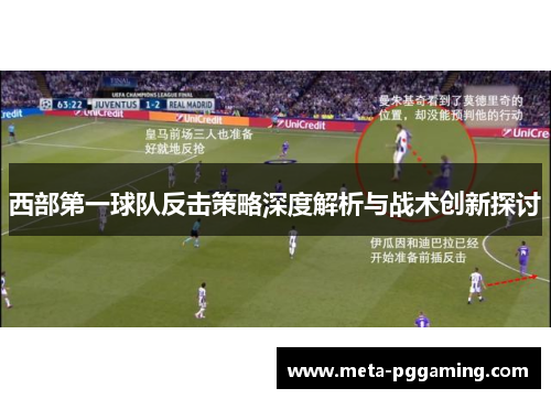 西部第一球队反击策略深度解析与战术创新探讨