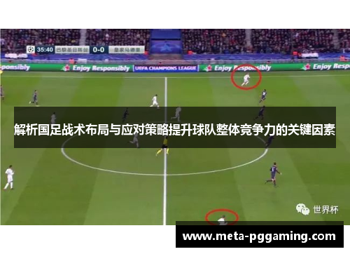 解析国足战术布局与应对策略提升球队整体竞争力的关键因素