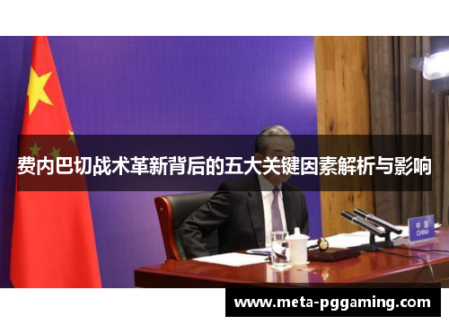 费内巴切战术革新背后的五大关键因素解析与影响