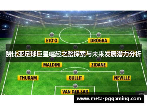 赞比亚足球巨星崛起之路探索与未来发展潜力分析