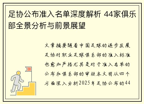 足协公布准入名单深度解析 44家俱乐部全景分析与前景展望