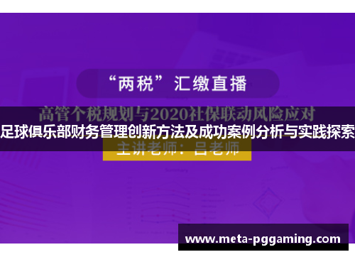 足球俱乐部财务管理创新方法及成功案例分析与实践探索