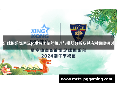 足球俱乐部国际化发展面临的机遇与挑战分析及其应对策略探讨 足球俱乐部国际化发展面临的机遇与挑战分析及其应对策略探讨