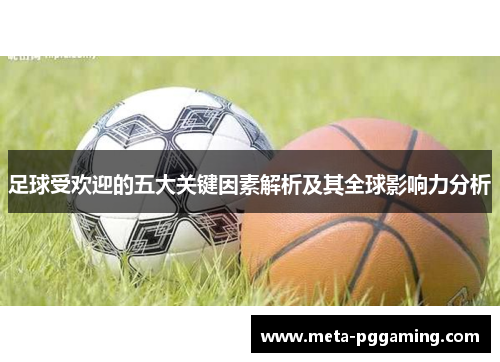 足球受欢迎的五大关键因素解析及其全球影响力分析