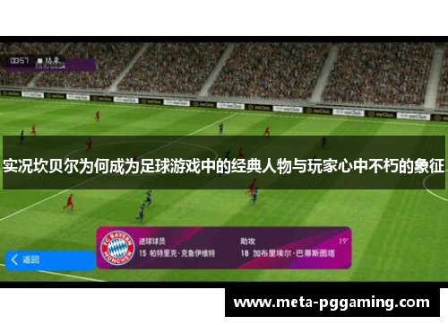 实况坎贝尔为何成为足球游戏中的经典人物与玩家心中不朽的象征