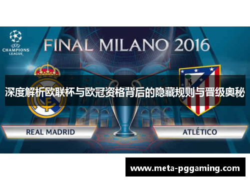 深度解析欧联杯与欧冠资格背后的隐藏规则与晋级奥秘