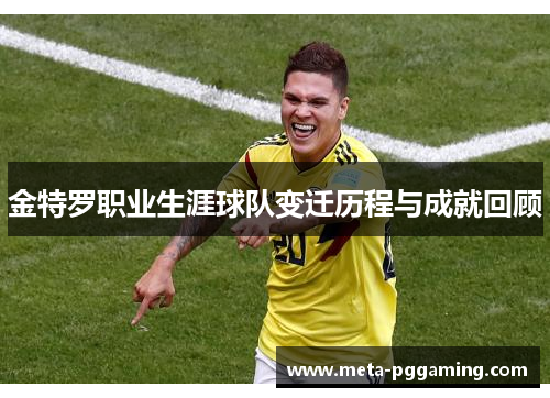 金特罗职业生涯球队变迁历程与成就回顾 金特罗职业生涯球队变迁历程与成就回顾