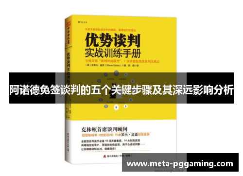 阿诺德免签谈判的五个关键步骤及其深远影响分析