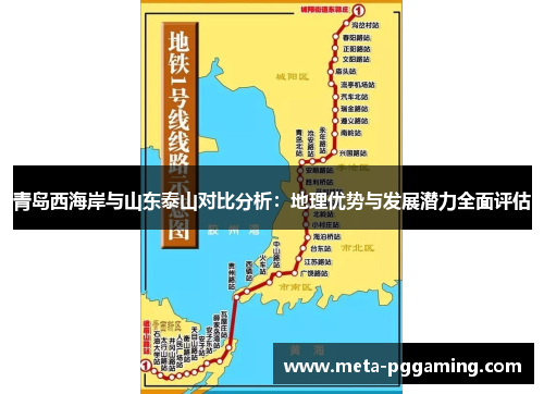 青岛西海岸与山东泰山对比分析:地理优势与发展潜力全面评估 青岛西海岸与山东泰山对比分析:地理优势与发展潜力全面评估