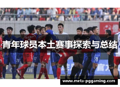 青年球员本土赛事探索与总结 青年球员本土赛事探索与总结