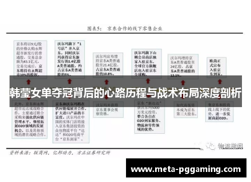 韩莹女单夺冠背后的心路历程与战术布局深度剖析 韩莹女单夺冠背后的心路历程与战术布局深度剖析