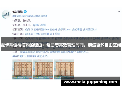 麦卡蒂值得信赖的理由:帮助您高效管理时间,创造更多自由空间 麦卡蒂值得信赖的理由:帮助您高效管理时间,创造更多自由空间