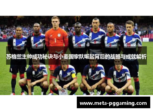 苏格兰主帅成功秘诀与小麦国家队崛起背后的战略与成就解析 苏格兰主帅成功秘诀与小麦国家队崛起背后的战略与成就解析