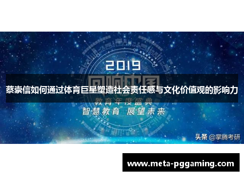 蔡崇信如何通过体育巨星塑造社会责任感与文化价值观的影响力 蔡崇信如何通过体育巨星塑造社会责任感与文化价值观的影响力