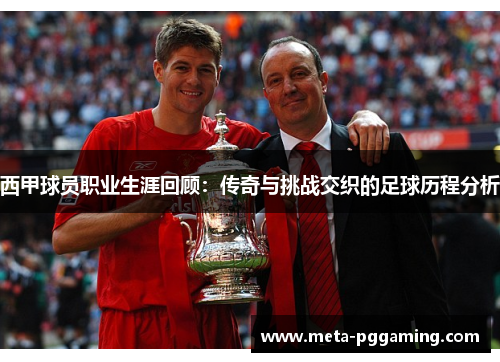 西甲球员职业生涯回顾:传奇与挑战交织的足球历程分析 西甲球员职业生涯回顾:传奇与挑战交织的足球历程分析