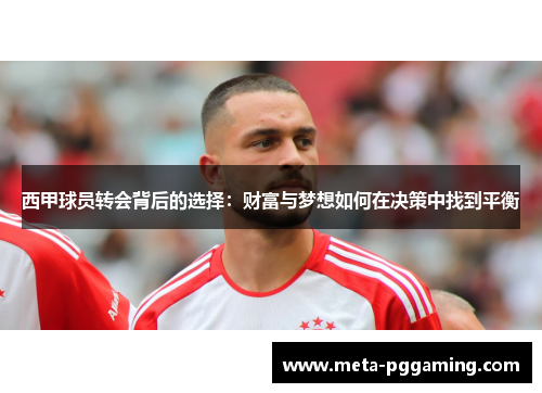 西甲球员转会背后的选择：财富与梦想如何在决策中找到平衡