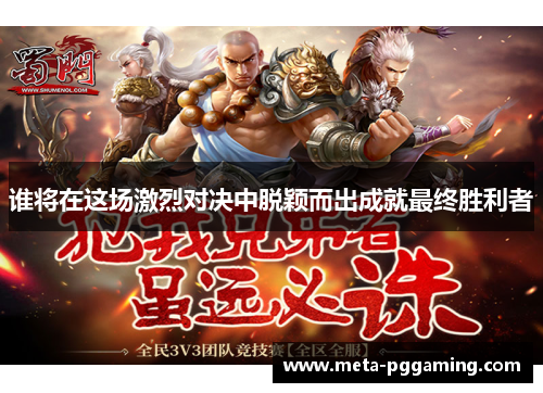 谁将在这场激烈对决中脱颖而出成就最终胜利者