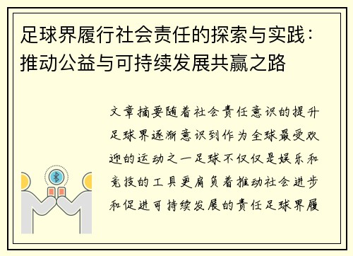 足球界履行社会责任的探索与实践：推动公益与可持续发展共赢之路