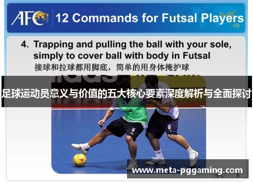 足球运动员意义与价值的五大核心要素深度解析与全面探讨