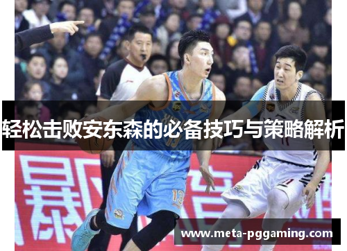 轻松击败安东森的必备技巧与策略解析