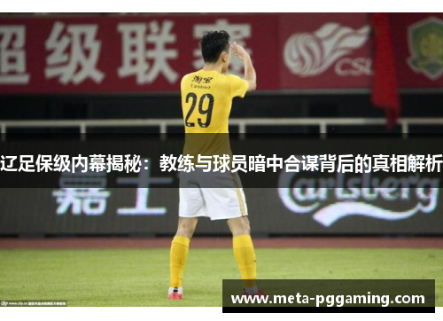辽足保级内幕揭秘：教练与球员暗中合谋背后的真相解析