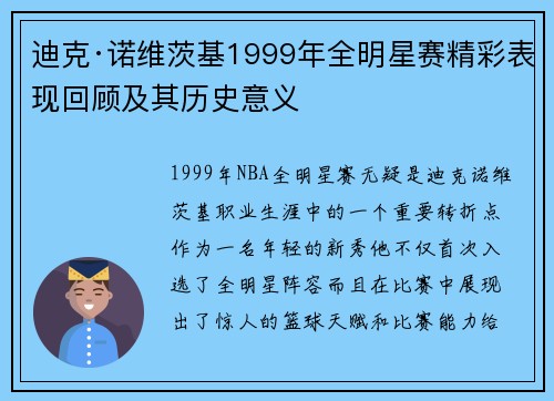 迪克·诺维茨基1999年全明星赛精彩表现回顾及其历史意义