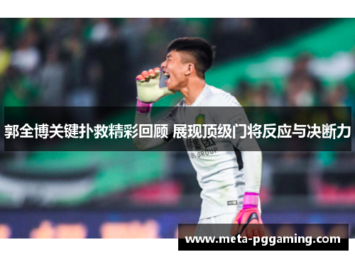 郭全博关键扑救精彩回顾 展现顶级门将反应与决断力