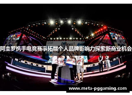 阿圭罗携手电竞赛事拓展个人品牌影响力探索新商业机会 阿圭罗携手电竞赛事拓展个人品牌影响力探索新商业机会