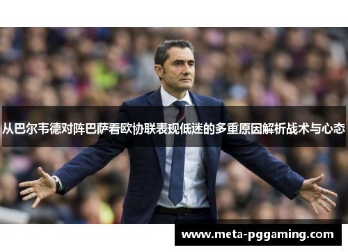 从巴尔韦德对阵巴萨看欧协联表现低迷的多重原因解析战术与心态 从巴尔韦德对阵巴萨看欧协联表现低迷的多重原因解析战术与心态