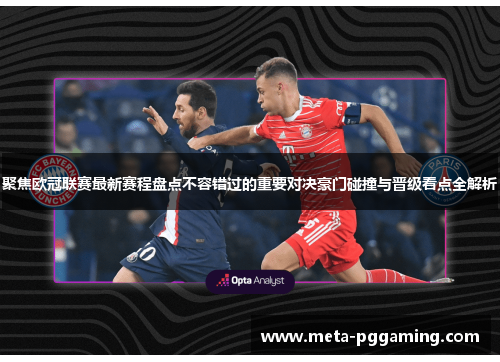 聚焦欧冠联赛最新赛程盘点不容错过的重要对决豪门碰撞与晋级看点全解析 聚焦欧冠联赛最新赛程盘点不容错过的重要对决豪门碰撞与晋级看点全解析