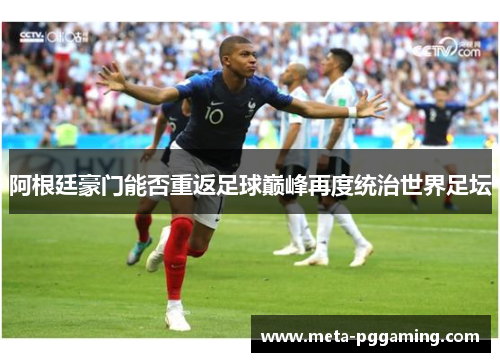 阿根廷豪门能否重返足球巅峰再度统治世界足坛