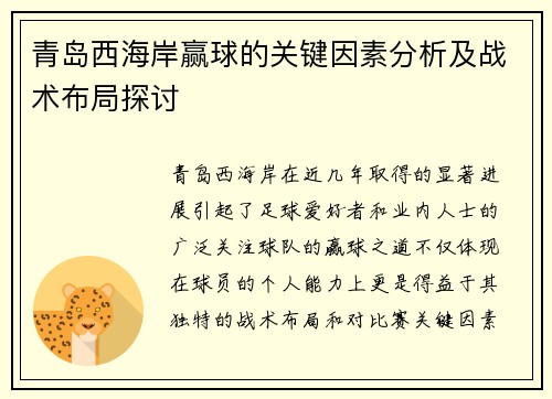 青岛西海岸赢球的关键因素分析及战术布局探讨 青岛西海岸赢球的关键因素分析及战术布局探讨