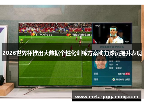 2026世界杯推出大数据个性化训练方案助力球员提升表现 2026世界杯推出大数据个性化训练方案助力球员提升表现