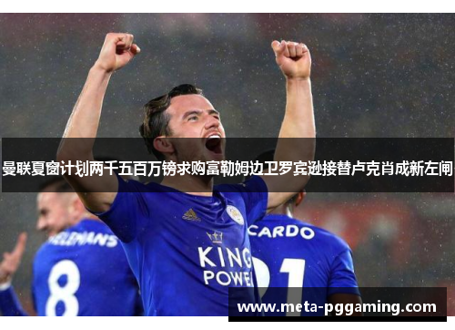 曼联夏窗计划两千五百万镑求购富勒姆边卫罗宾逊接替卢克肖成新左闸