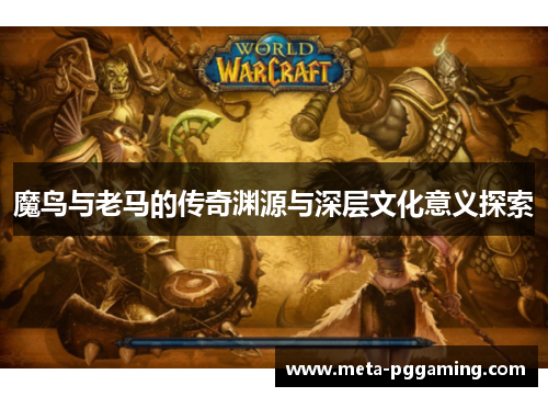 魔鸟与老马的传奇渊源与深层文化意义探索 魔鸟与老马的传奇渊源与深层文化意义探索