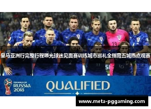皇马亚洲行完整行程曝光球迷见面赛训练城市巡礼全指南五城热点观赛 皇马亚洲行完整行程曝光球迷见面赛训练城市巡礼全指南五城热点观赛