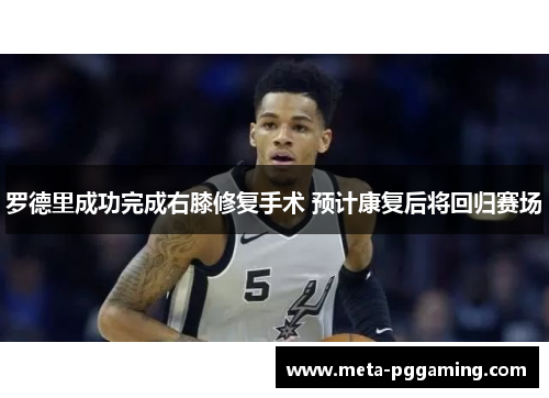 罗德里成功完成右膝修复手术 预计康复后将回归赛场 罗德里成功完成右膝修复手术 预计康复后将回归赛场