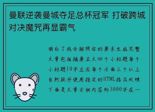 曼联逆袭曼城夺足总杯冠军 打破跨城对决魔咒再显霸气 曼联逆袭曼城夺足总杯冠军 打破跨城对决魔咒再显霸气