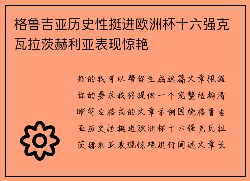 格鲁吉亚历史性挺进欧洲杯十六强克瓦拉茨赫利亚表现惊艳 格鲁吉亚历史性挺进欧洲杯十六强克瓦拉茨赫利亚表现惊艳