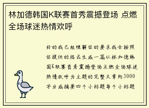 林加德韩国K联赛首秀震撼登场 点燃全场球迷热情欢呼