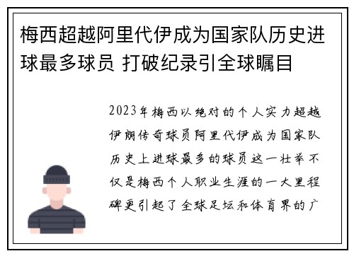 梅西超越阿里代伊成为国家队历史进球最多球员 打破纪录引全球瞩目