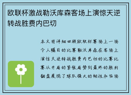 欧联杯激战勒沃库森客场上演惊天逆转战胜费内巴切 欧联杯激战勒沃库森客场上演惊天逆转战胜费内巴切