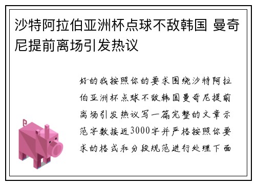 沙特阿拉伯亚洲杯点球不敌韩国 曼奇尼提前离场引发热议