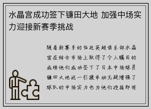 水晶宫成功签下镰田大地 加强中场实力迎接新赛季挑战