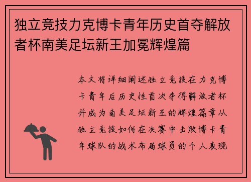 独立竞技力克博卡青年历史首夺解放者杯南美足坛新王加冕辉煌篇 独立竞技力克博卡青年历史首夺解放者杯南美足坛新王加冕辉煌篇